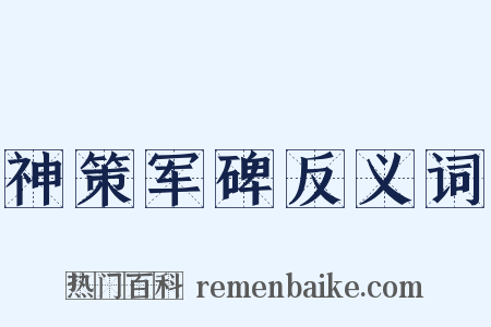 神策军碑反义词是什么意思的图片